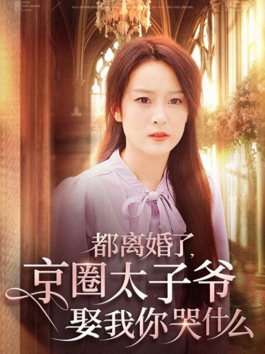 ssd4827-都离婚了京圈太子爷娶我你哭什么(58集)伍怡