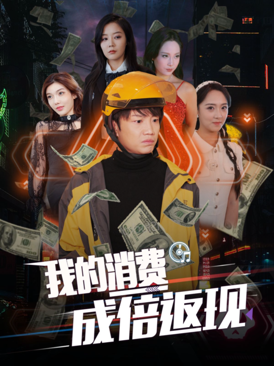 ssd4344-我的消费成倍返现(90集)