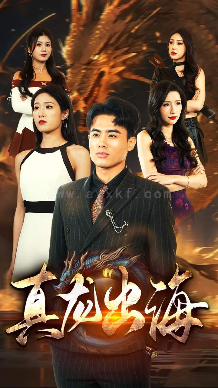 ssd4647-24.真龙出海(80集)宋楠 最新 图1张