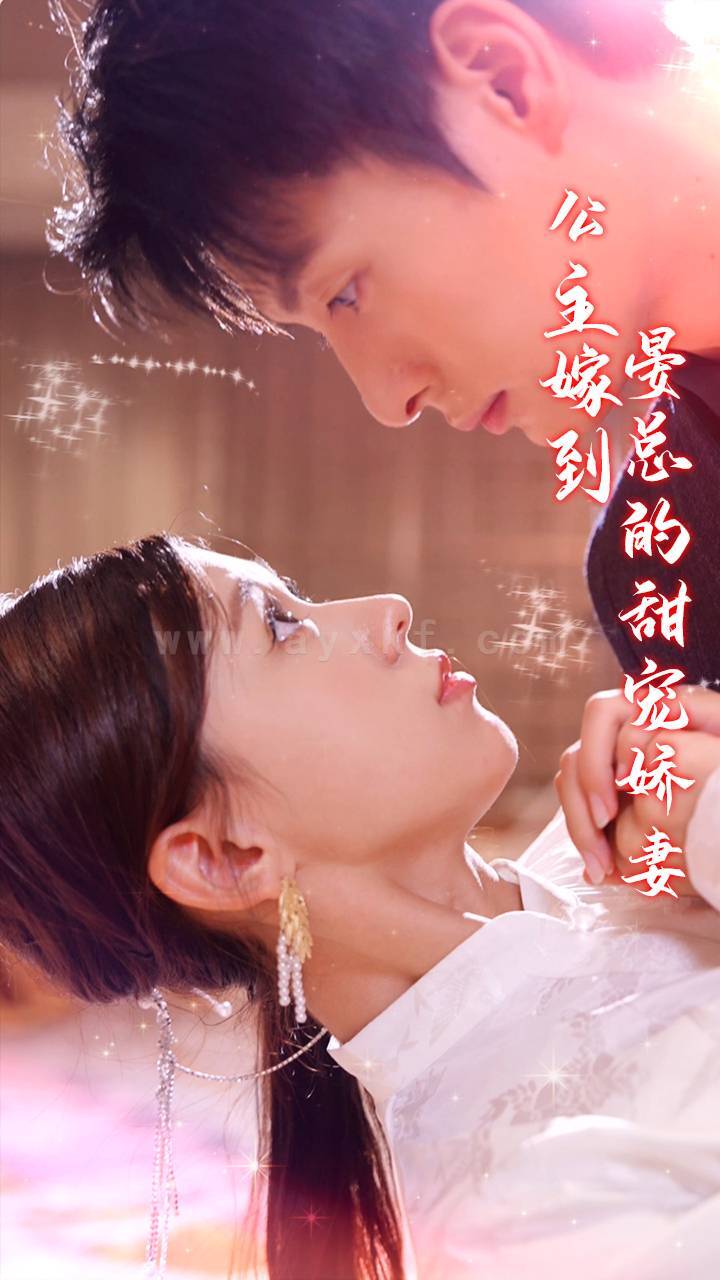 ssd4645-26.公主嫁到-晏总的甜宠娇妻(96集) 内容图1 一个实时收录全网最齐全的短视频短剧网剧小剧场的网站! ssd4645-26.公主嫁到-晏总的甜宠娇妻(96集) 最新 图1张