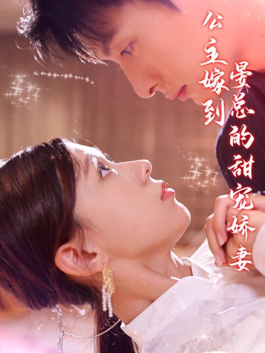 ssd4645-26.公主嫁到-晏总的甜宠娇妻(96集)