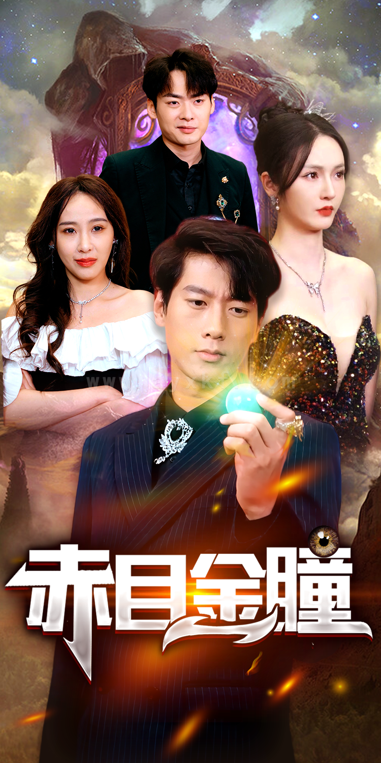 ssd4709-2.赤目金瞳(87集) 内容图1 一个实时收录全网最齐全的短视频短剧网剧小剧场的网站! ssd4709-2.赤目金瞳(87集) 最新 图1张