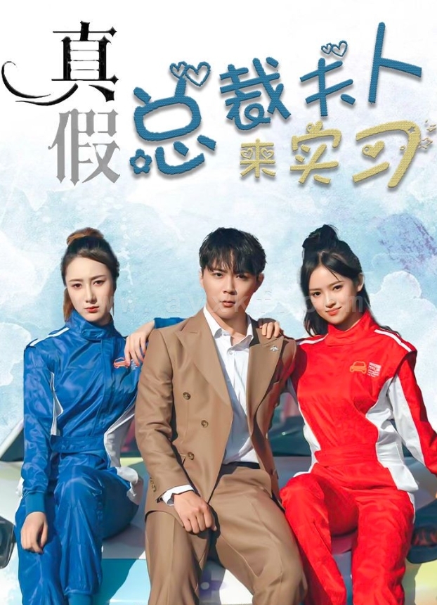 ssd4318-4.真假总裁夫人来实习(84集) 内容图1 一个实时收录全网最齐全的短视频短剧网剧小剧场的网站! ssd4318-4.真假总裁夫人来实习(84集) 最新 图1张