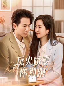 ssd4949-3.玩火娇妻你别跑(82集) 内容图1 一个实时收录全网最齐全的短视频短剧网剧小剧场的网站! ssd4949-3.玩火娇妻你别跑(82集) 最新 图1张