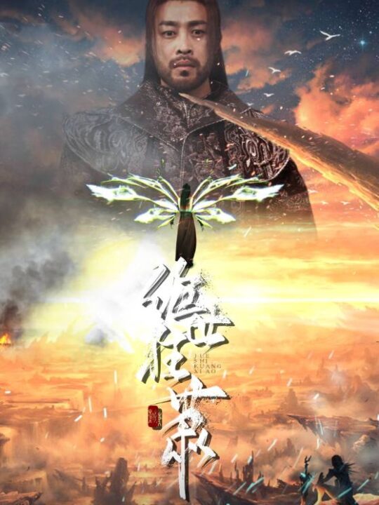 ssd4172-1.绝世狂萧(94集)