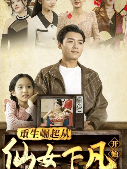 ssd4453-5.重生崛起从仙女下凡开始(80集)