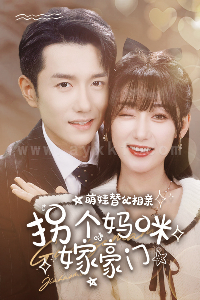 ssd4796-18.萌娃替父相亲-拐个妈咪嫁豪门(100集)