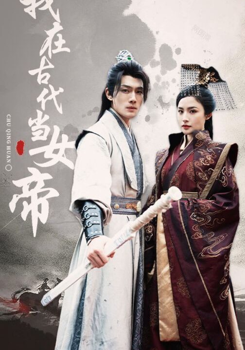 ssd4794-5.我在古代当女帝(50集)