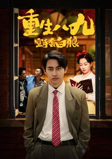 ssd4525-3.重生八九空手套白狼(90集) 内容图1 一个实时收录全网最齐全的短视频短剧网剧小剧场的网站! ssd4525-3.重生八九空手套白狼(90集) 最新 图1张