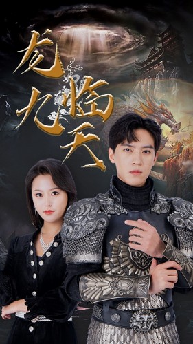 ssd4761-5.龙临九天(90集)