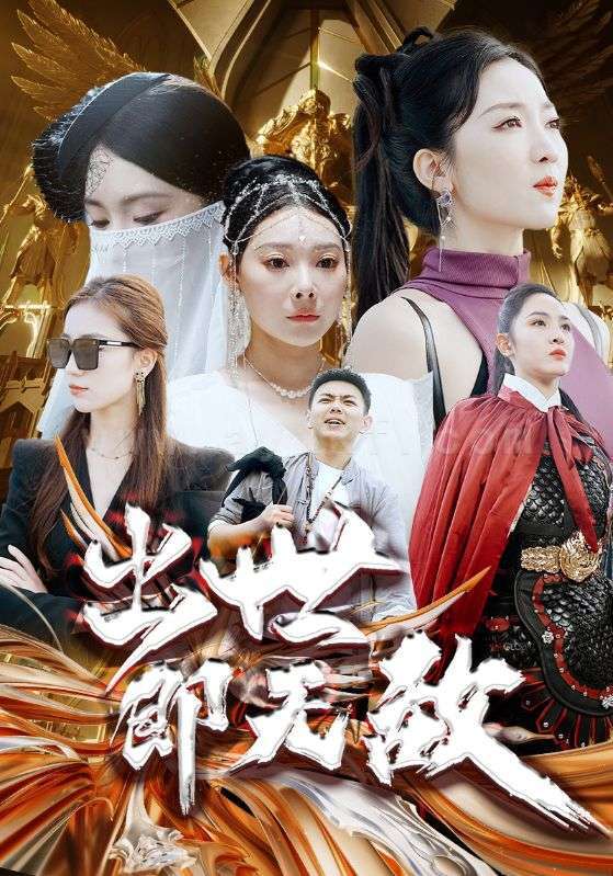 ssd4798-3.出世即无敌-师姐无敌(93集) 内容图1 一个实时收录全网最齐全的短视频短剧网剧小剧场的网站! ssd4798-3.出世即无敌-师姐无敌(93集) 最新 图1张