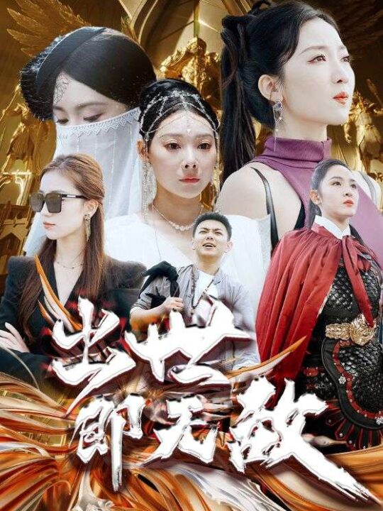 ssd4798-3.出世即无敌-师姐无敌(93集)