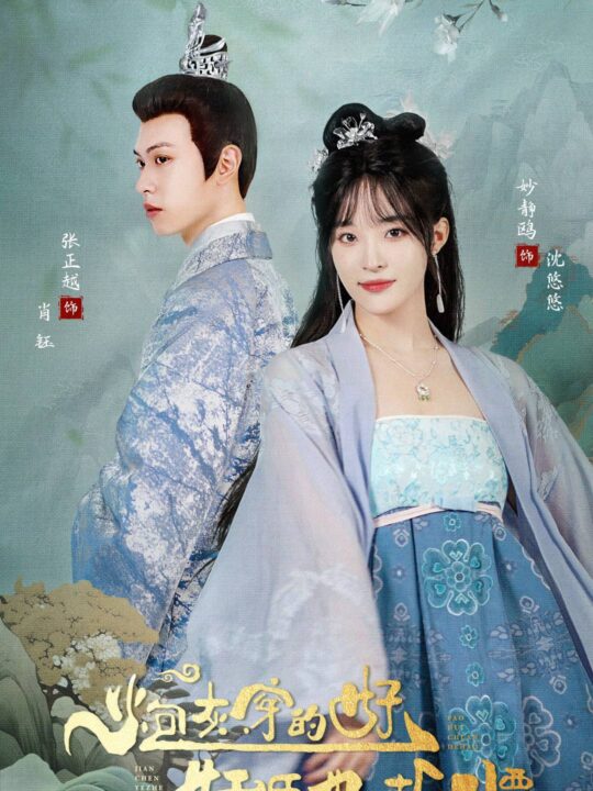 ssd4897-3.炮灰穿的好-奸臣也折腰(92集)