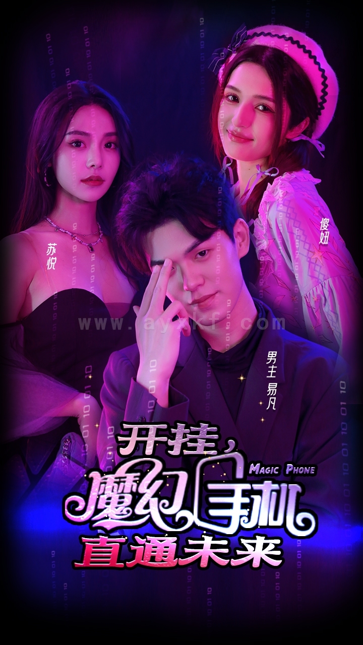 ssd4921-24.开挂-魔幻手机直通未来(88集) 内容图1 一个实时收录全网最齐全的短视频短剧网剧小剧场的网站! ssd4921-24.开挂-魔幻手机直通未来(88集) 最新 图1张