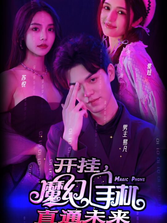 ssd4921-24.开挂-魔幻手机直通未来(88集)