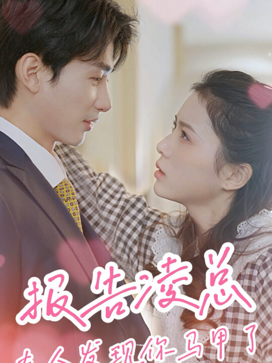 ssd4157-1.报告凌总-夫人发现你马甲了(80集)