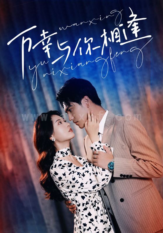 ssd4520-7.万幸与你相逢(99集) 最新 图1张