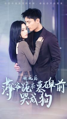 ssd4964-7.她死后-薄爷跪在墓碑前哭成狗(104集)