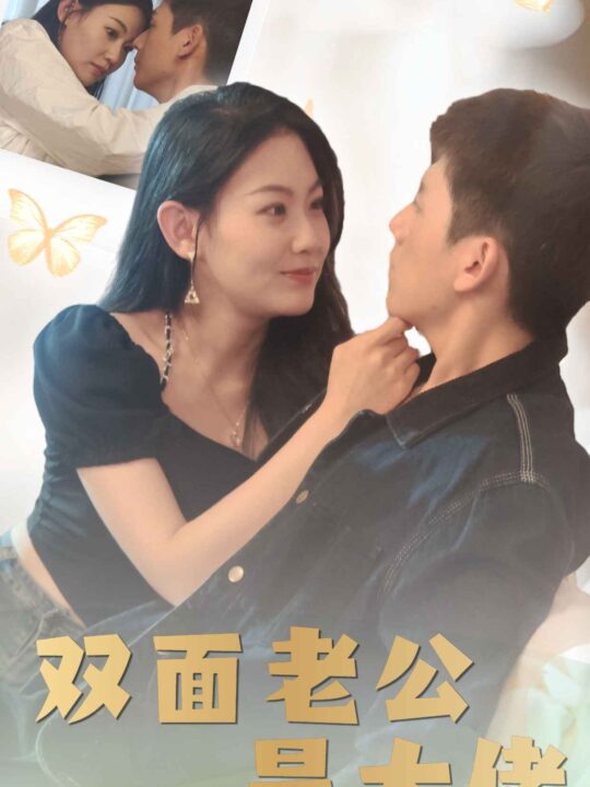 ssd4397-23.双面老公是大佬(81集)