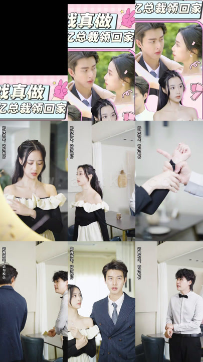 ssd4108-假戏真做-千亿总裁领回家(89集) 内容图1 一个实时收录全网最齐全的短视频短剧网剧小剧场的网站! ssd4108-假戏真做-千亿总裁领回家(89集) 最新 图1张