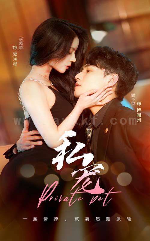 6175-私宠(94集)谢予望-赵慕颜 内容图1 一个实时收录全网最齐全的短视频短剧网剧小剧场的网站! 6175-私宠(94集)谢予望-赵慕颜 最新 图1张