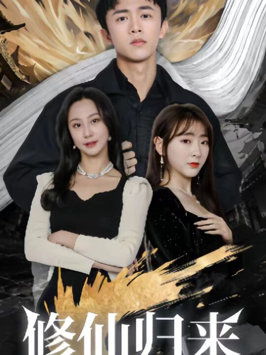 21-修仙归来(90集)