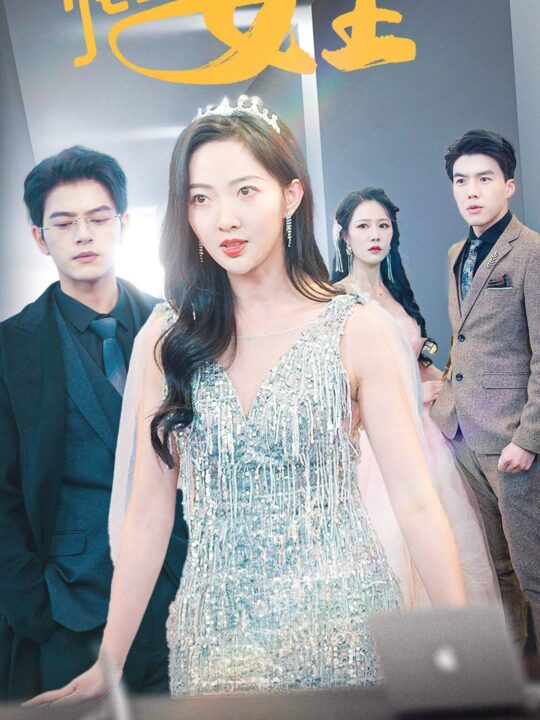 21-我本女王(95集)