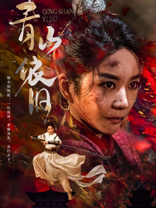 3-青山依旧(78集)