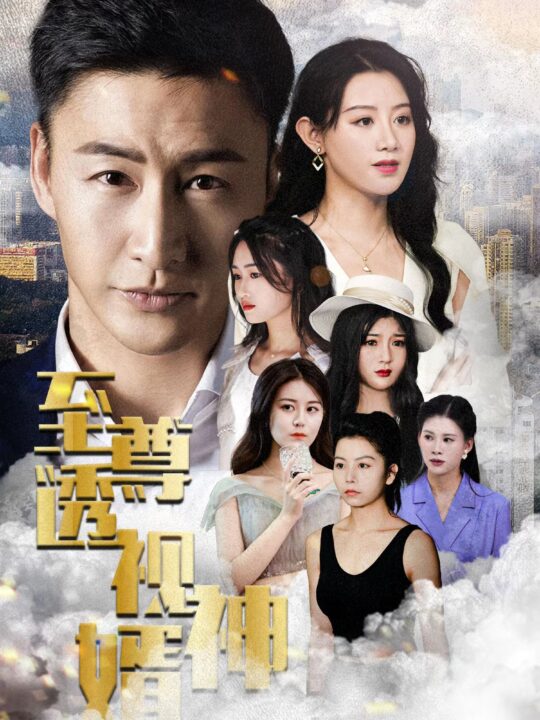 102-至尊透视神婿-79集