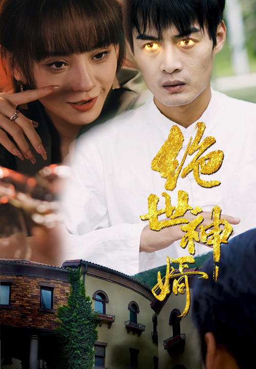 53-绝世神婿-60集