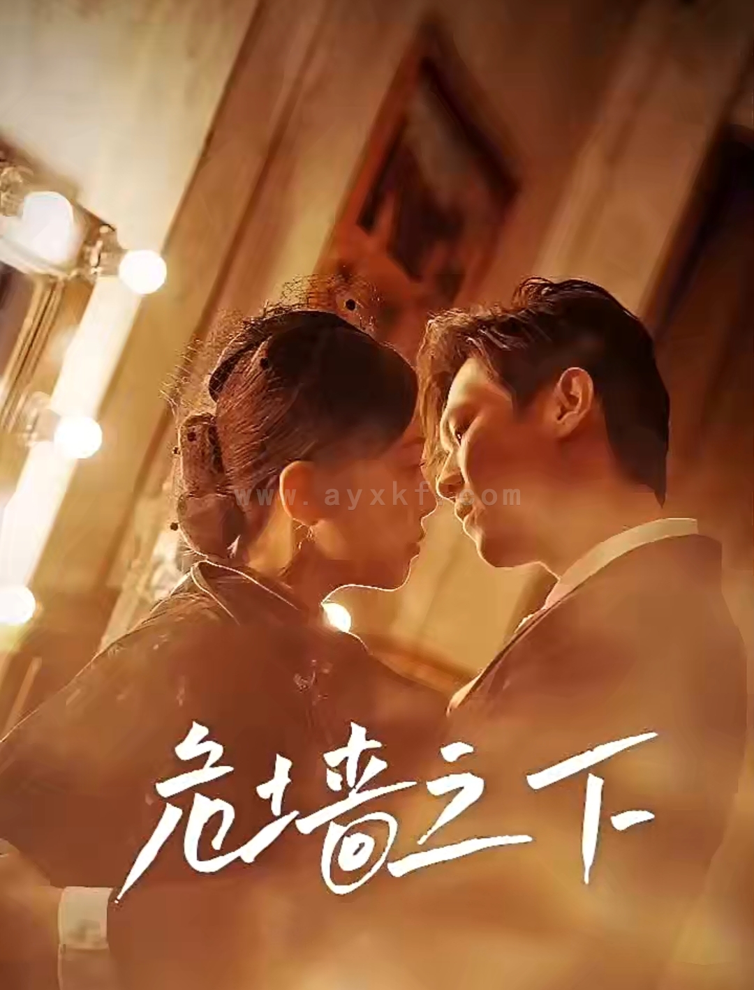 7-危墙之下(72集) 最新 图1张