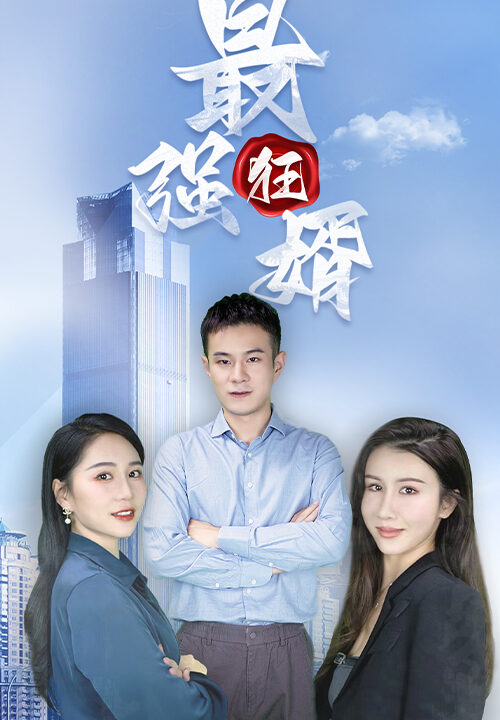 ssd4841-6最强狂婿(88集)