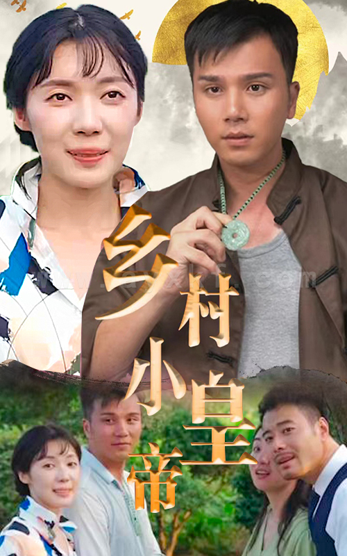 98-乡村小皇帝-82集 最新 图1张