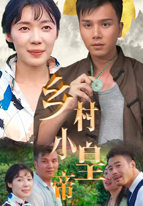 98-乡村小皇帝-82集