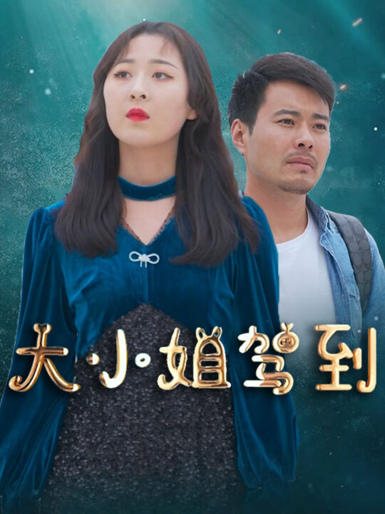 35-大小姐驾到-161