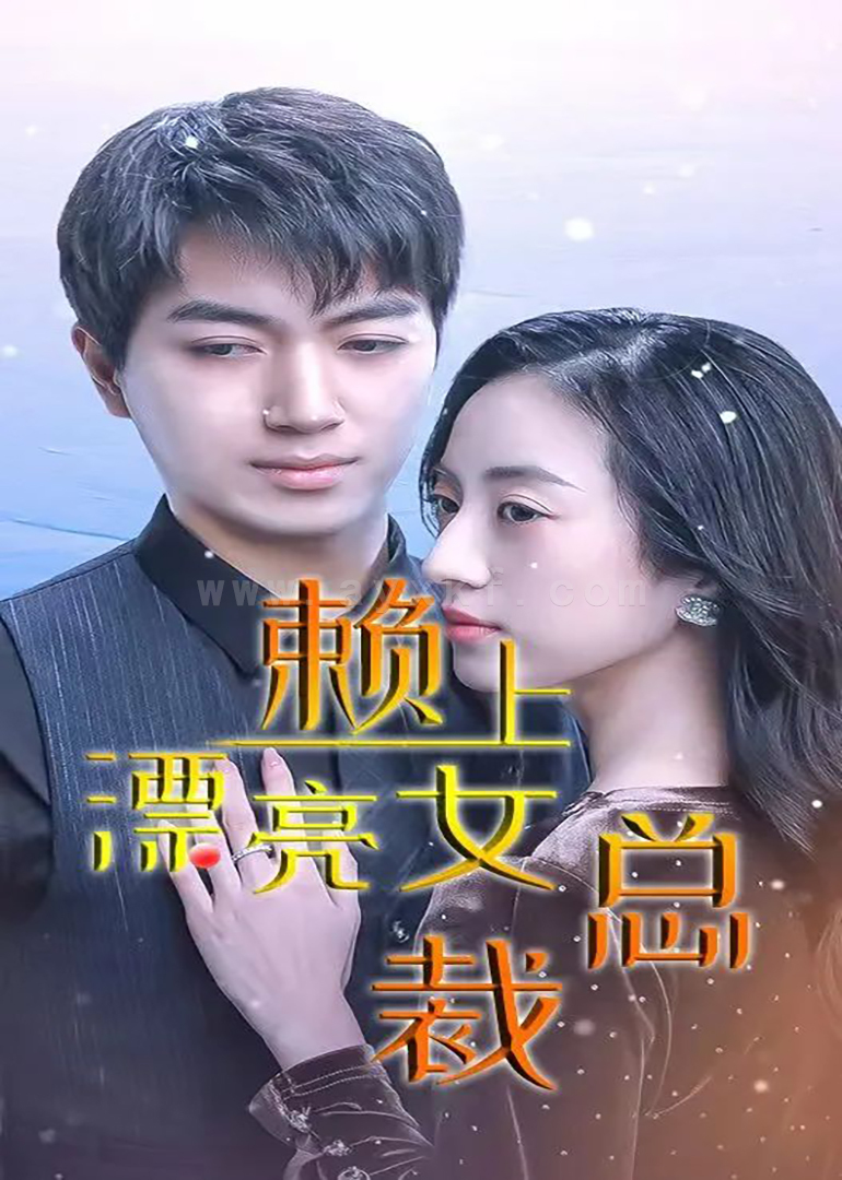 55-赖上漂亮总裁-96集 内容图1 一个实时收录全网最齐全的短视频短剧网剧小剧场的网站! 55-赖上漂亮总裁-96集 最新 图1张