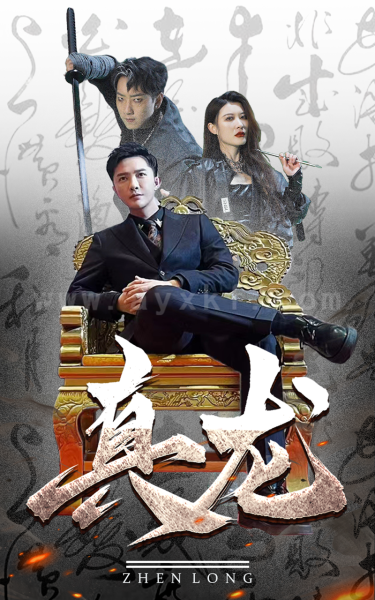 7-真龙(94集) 最新 图1张