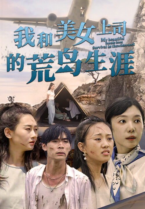 96-我和美女上司的荒岛生涯-109集