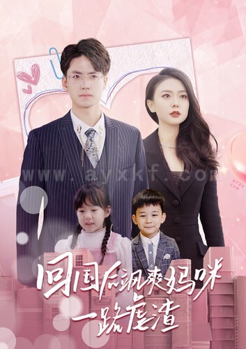 3-回国后飒爽妈咪一路虐渣(82集) 内容图1 一个实时收录全网最齐全的短视频短剧网剧小剧场的网站! 3-回国后飒爽妈咪一路虐渣(82集) 最新 图1张