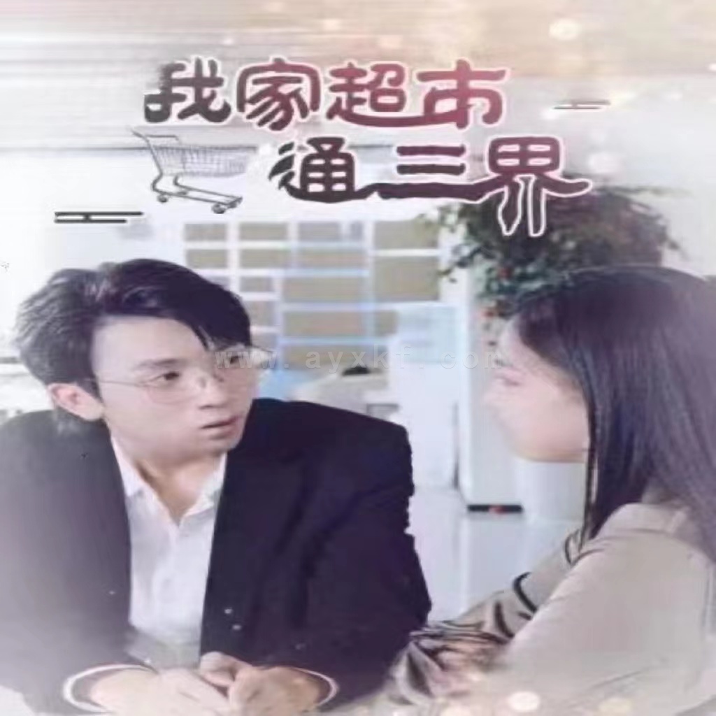 27-我家超市通三界80集 内容图1 一个实时收录全网最齐全的短视频短剧网剧小剧场的网站! 27-我家超市通三界80集 最新 图1张