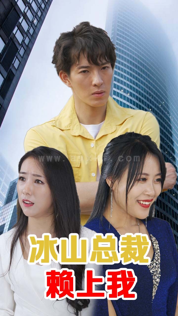32-冰山总裁赖上我-110集 内容图1 一个实时收录全网最齐全的短视频短剧网剧小剧场的网站! 32-冰山总裁赖上我-110集 最新 图1张