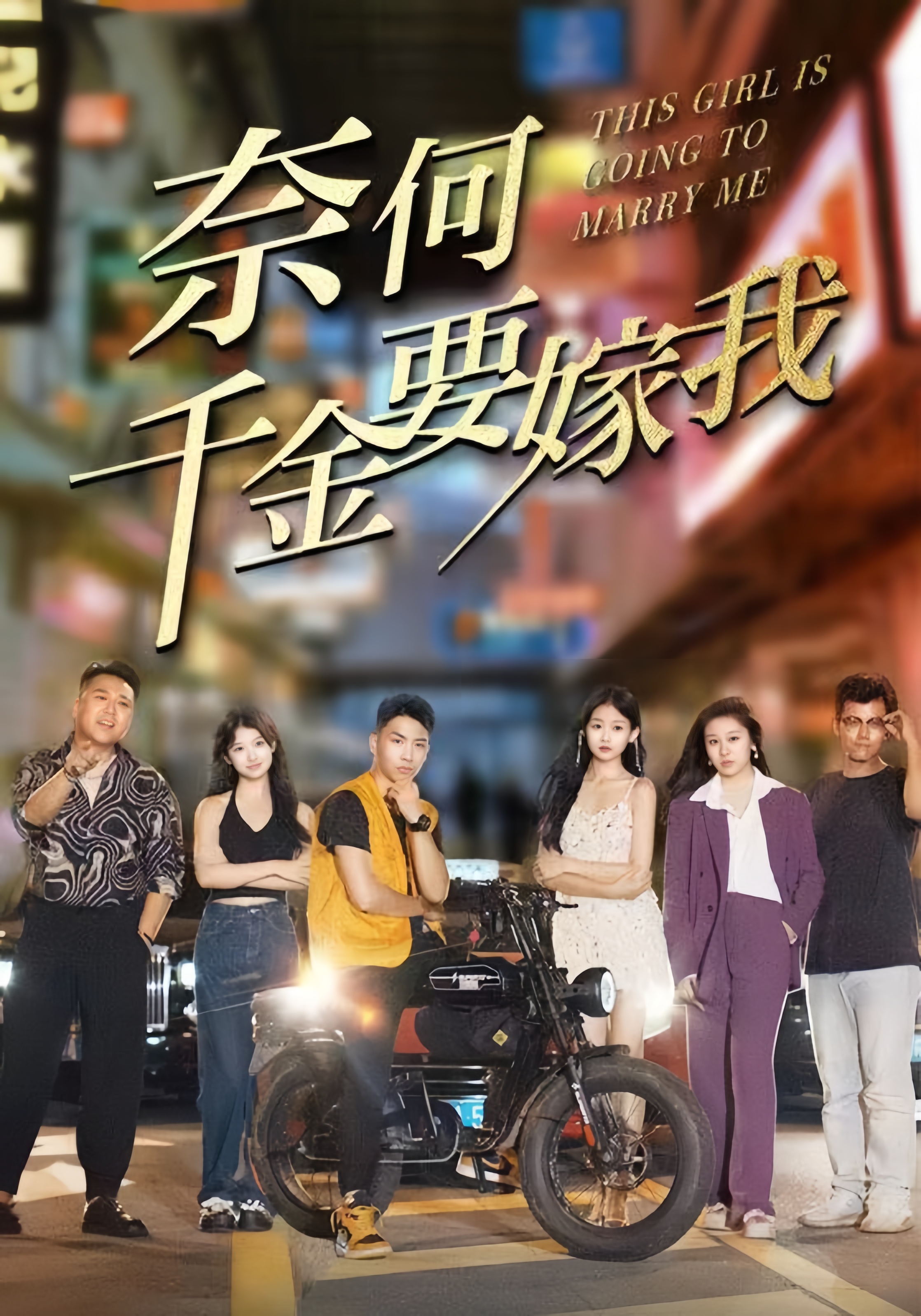 7-奈何千金要嫁我(103集) 内容图1 一个实时收录全网最齐全的短视频短剧网剧小剧场的网站! 7-奈何千金要嫁我(103集) 最新 图1张