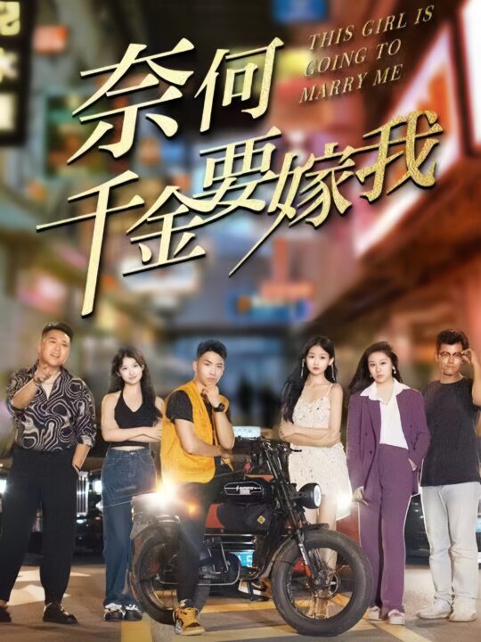 7-奈何千金要嫁我(103集)