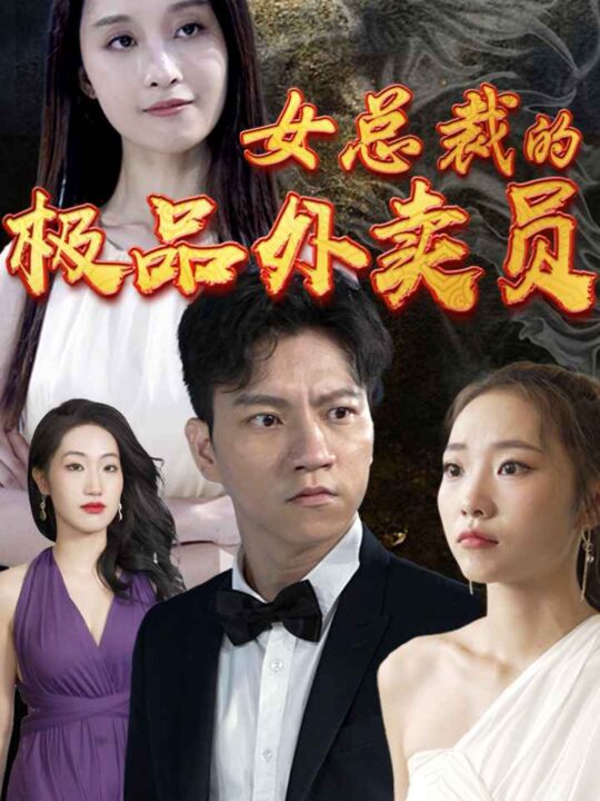 5-女总裁的极品外卖员(98集)