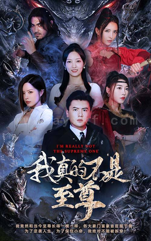 21-我真的不是至尊(96集) 内容图1 一个实时收录全网最齐全的短视频短剧网剧小剧场的网站! 21-我真的不是至尊(96集) 最新 图1张