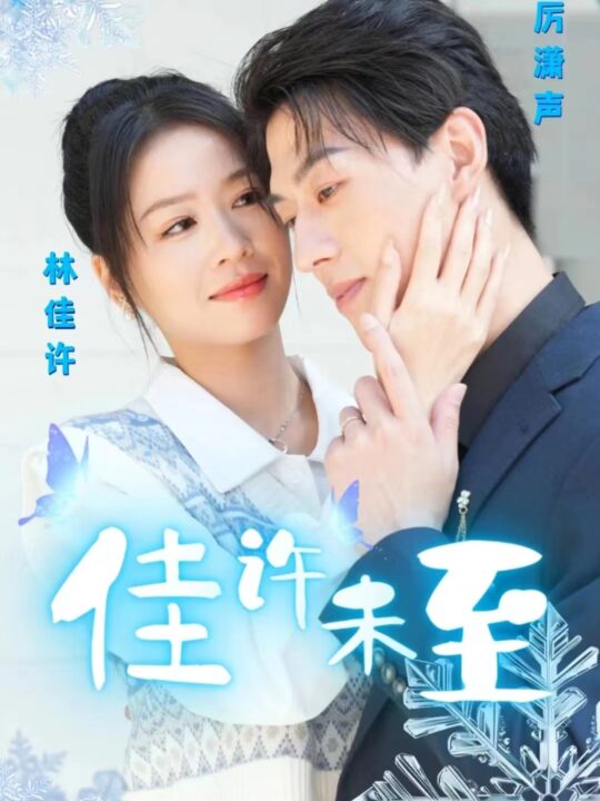 5-佳许末至(121集)