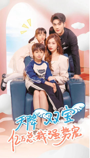 3-天降双宝-亿万总裁强势宠(84集)