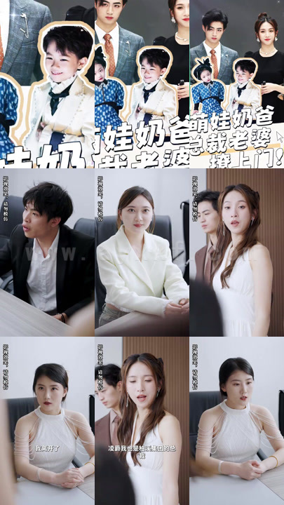 2045-萌娃奶爸-总裁老婆撩上门-(90集)