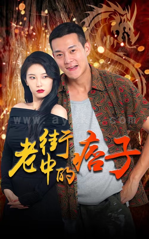 56-老街中的痞子-79 内容图1 一个实时收录全网最齐全的短视频短剧网剧小剧场的网站! 56-老街中的痞子-79 最新 图1张