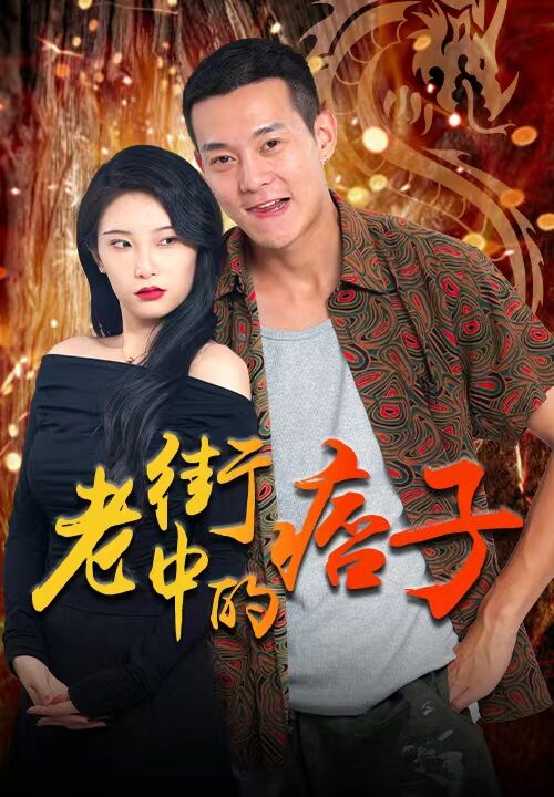 56-老街中的痞子-79